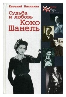 Судьба и любовь Коко Шанель (Белянкин Евгений Осипович) - фото №1