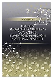 Физика конденсированного состояния в электротехническом материаловедении - фото №1