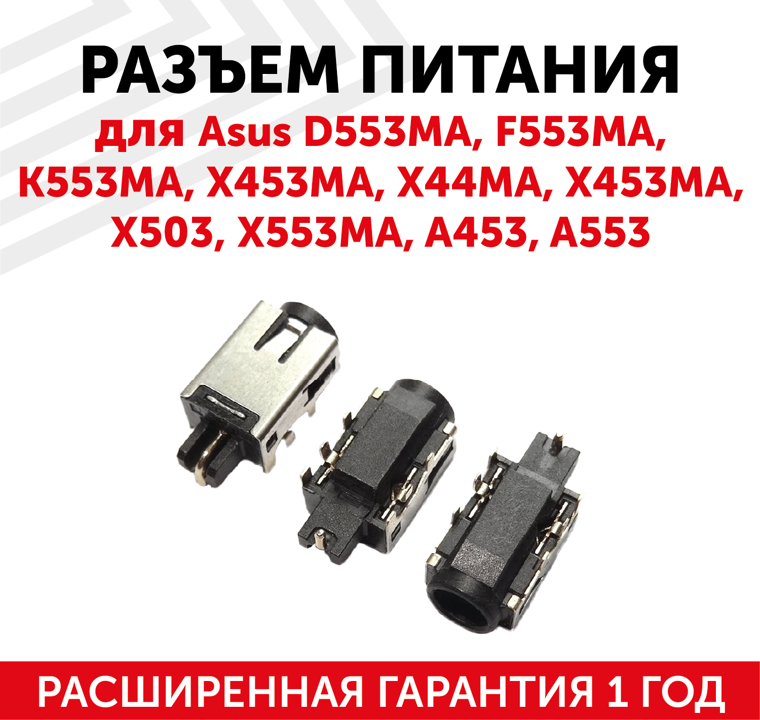 Разъем PJ828 для ноутбука Asus D553MA, F553MA, K553MA, X453MA, X44MA, X453MA, X503, X553MA, A453, A553