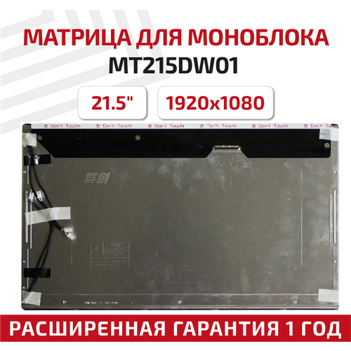 Матрица для моноблока MT215DW01 v.0, 21.5", 1920x1080, ламповая (4 CCFL) матовая
