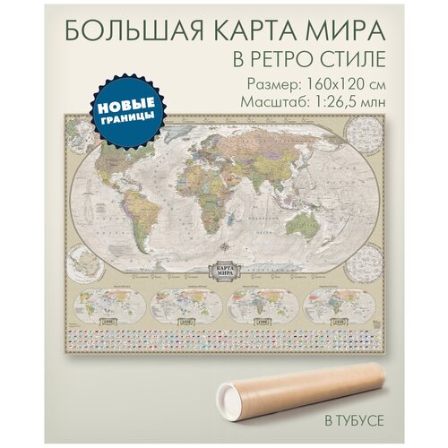 Карта мира большая в ретро стиле с новыми границами России 160х120 см в тубусе, для дома, офиса, школы, 