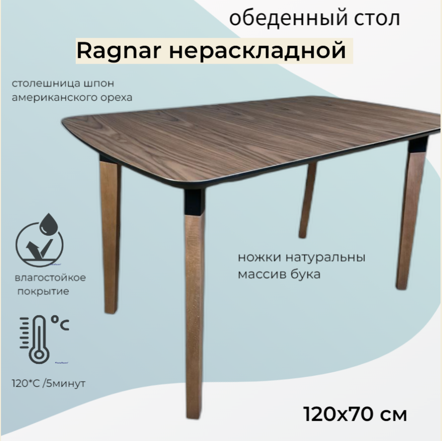 Стол обеденный нераскладной Ragnar, 120х70х76 см, цвет: орех американский/черный