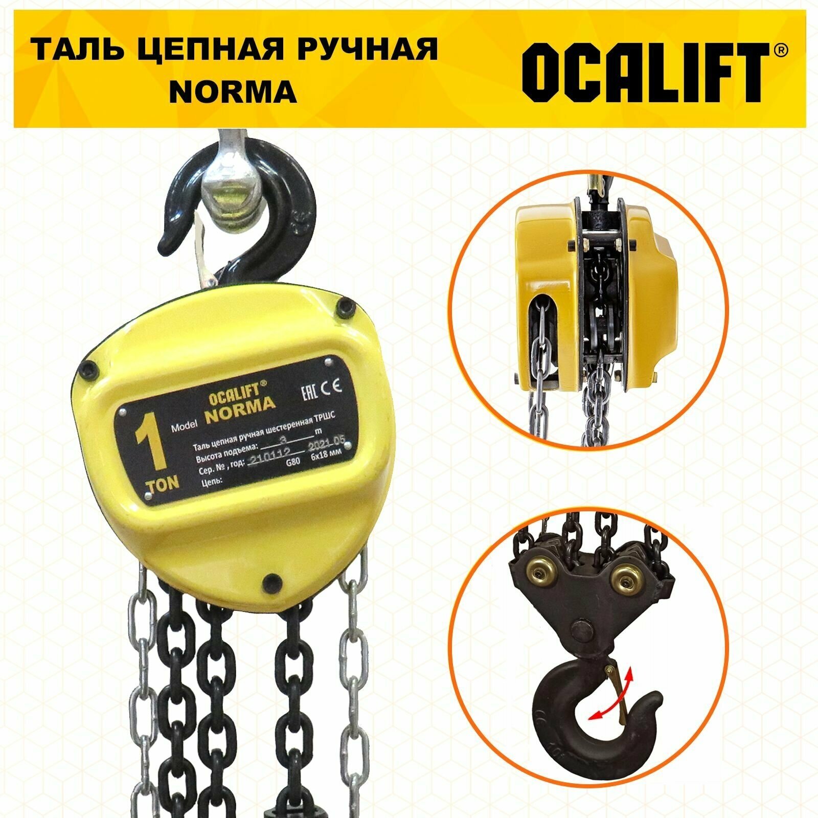 Таль ручная цепная OCALIFT NORMA ТРШ 1Т 3М