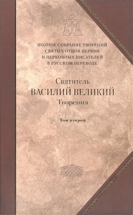 Творения. В 2-х томах. Том 2. Аскетические творения. Письма. Приложение - фото №6