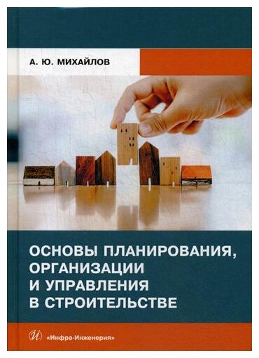 Основы планирования организации и управления в строительстве Уч. пособие Михайлов 12+