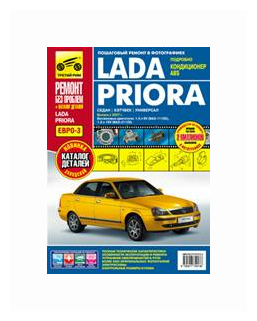 Lada Priora Седан Хэтчбек Универсал с 2007 г Ремонт без проблем Руководство по эксплуатации техническому обслуживанию и ремонту Книга Горычев АВ