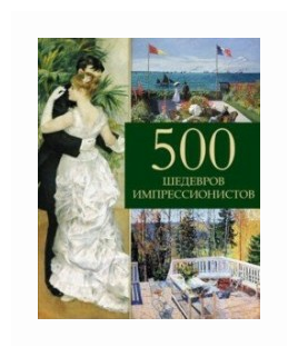 500 шедевров импрессионистов (Громова Екатерина Владимировна) - фото №1