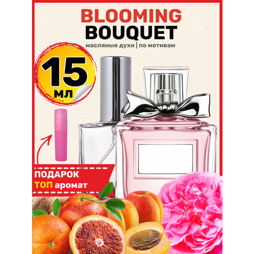 Духи масляные по мотивам MISS Blooming Bouquet, Мисс Блуминг Букет женские