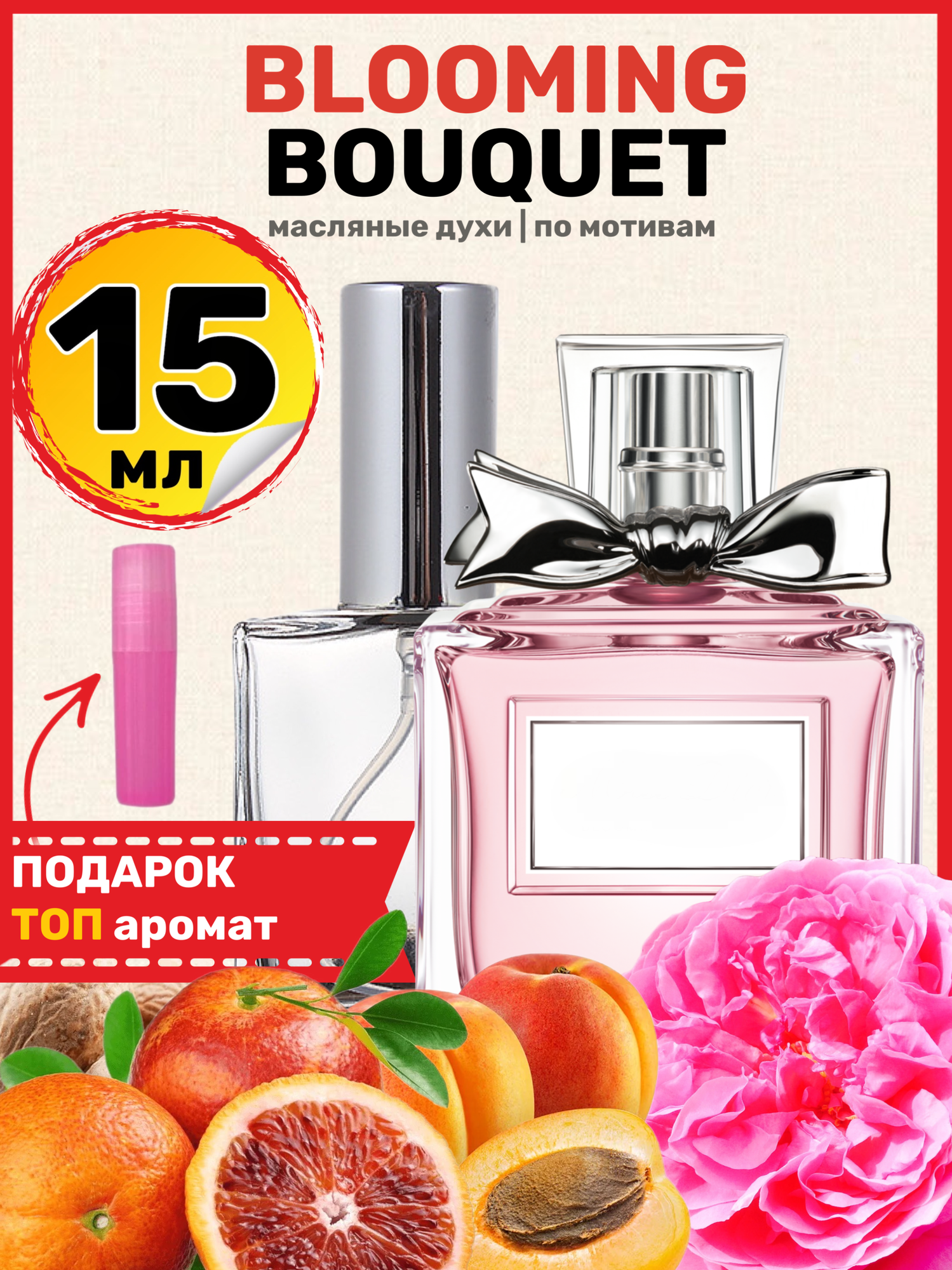 Духи масляные по мотивам MISS Blooming Bouquet, Мисс Блуминг Букет женские