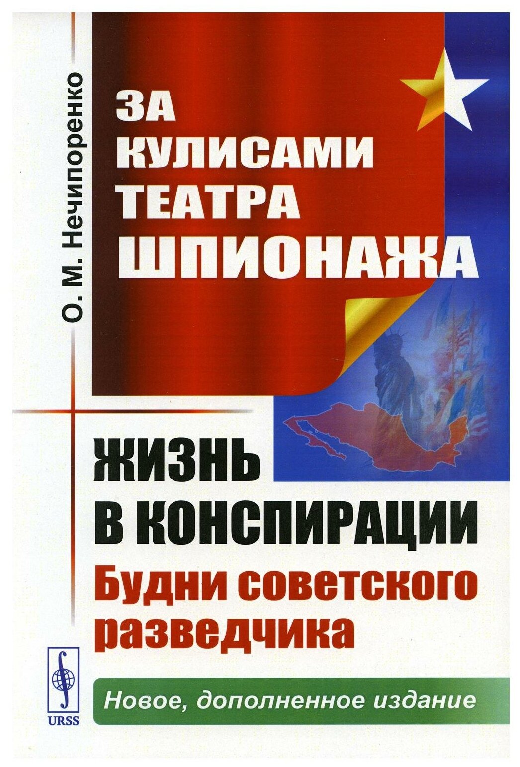 Книга За кулисами Театра Шпионажа: Жизнь в конспирации: Будни советского разведчика. 3-... - фото №1