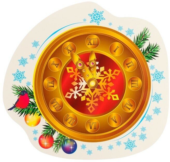 Плакат "Часы новогодние" 34 х 35,7 см