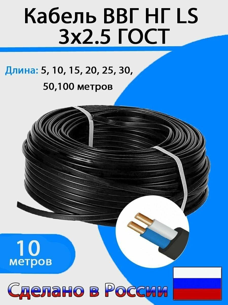 Электрический кабель ВВГ-НГ LS 3х2,5 мм2 (10м) - фотография № 1
