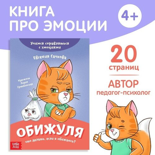 Книга про эмоции «Обижуля», 20 стр.