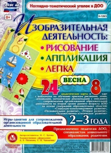 Изобразительная деятельность. Рисование, лепка, аппликации. 2-3 года. Весна. ДО - фото №2