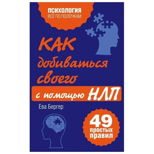 Как добиваться своего с помощью НЛП. 49 простых правил ТероПром 2027349