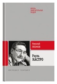 Рауль Кастро (Леонов Н.) - фото №1