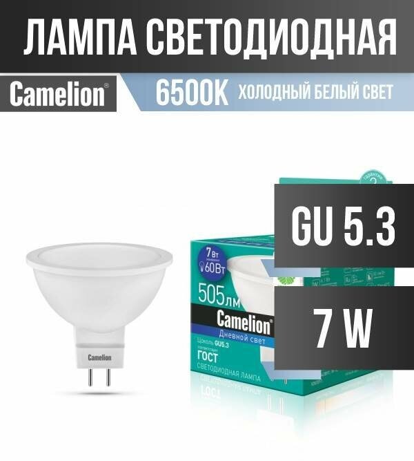 Camelion MR16 GU5.3 220V 7W(505lm 100°) 6500K 6K матов. 47x50 пластик LED7-JCDR/865/GU5.3 (арт. 602207)