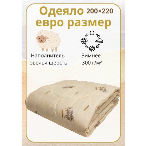 Одеяло зимнее евро 200х220 овечья шерсть