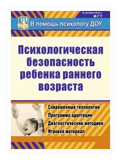 Психологическая безопасность ребенка раннего возраста. Современные технологии. Программа адаптации. Диагностические методики. Игровой материал - фото №1