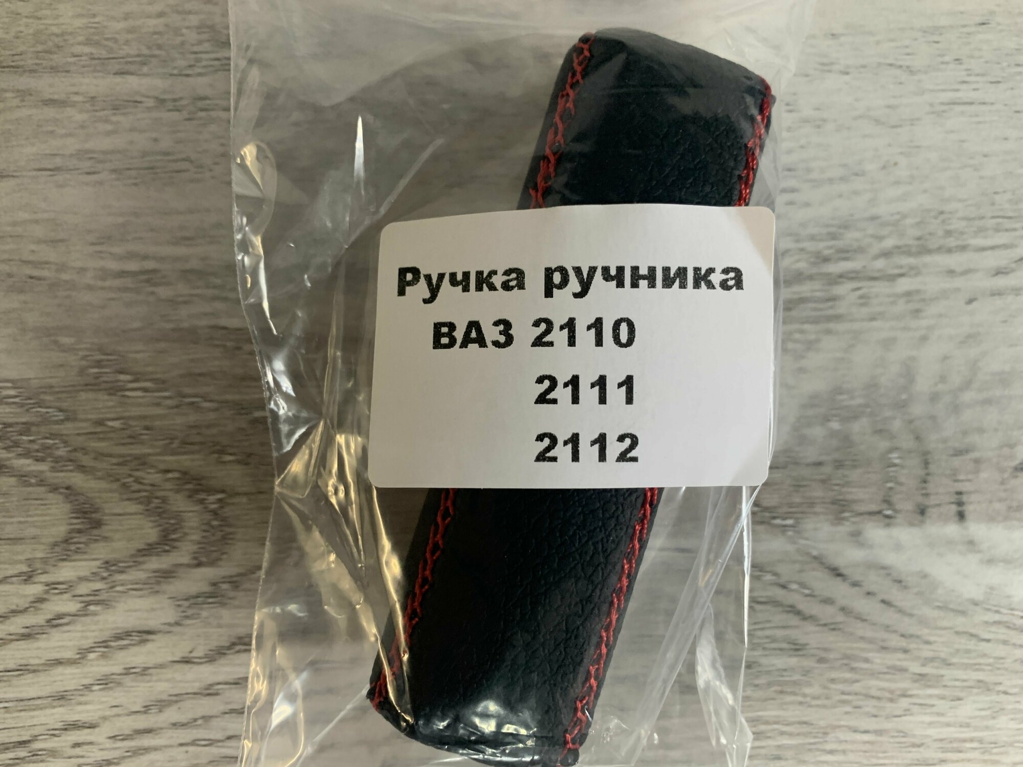 Ручка ручника Ваз 2110-2112