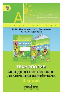 Технология. 3 класс. Методическое пособие с поурочными разработками. - фото №1