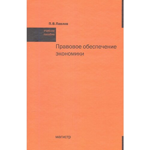 Павлов П.В. "Правовое обеспечение экономики. Учебное пособие" офсетная