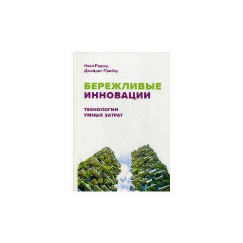 Прабху Джайдип "Бережливые инновации. Технологии умных затрат"