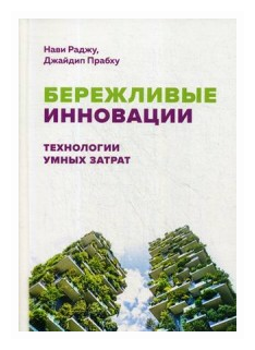 Бережливые инновации: технологии умных затрат