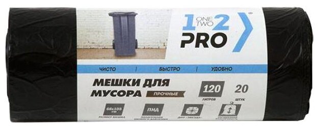 Пакеты для мусора 120л, 1-2-Pro (68х105см, 18мкм, черные) ПНД, 20шт. в рулоне
