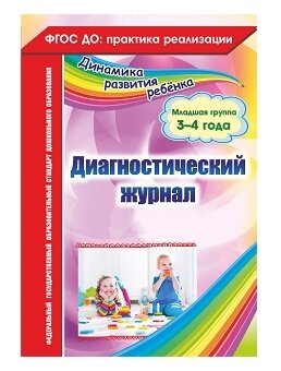 Диагностический журнал. Младшая группа (3-4 года). ДО - фото №1
