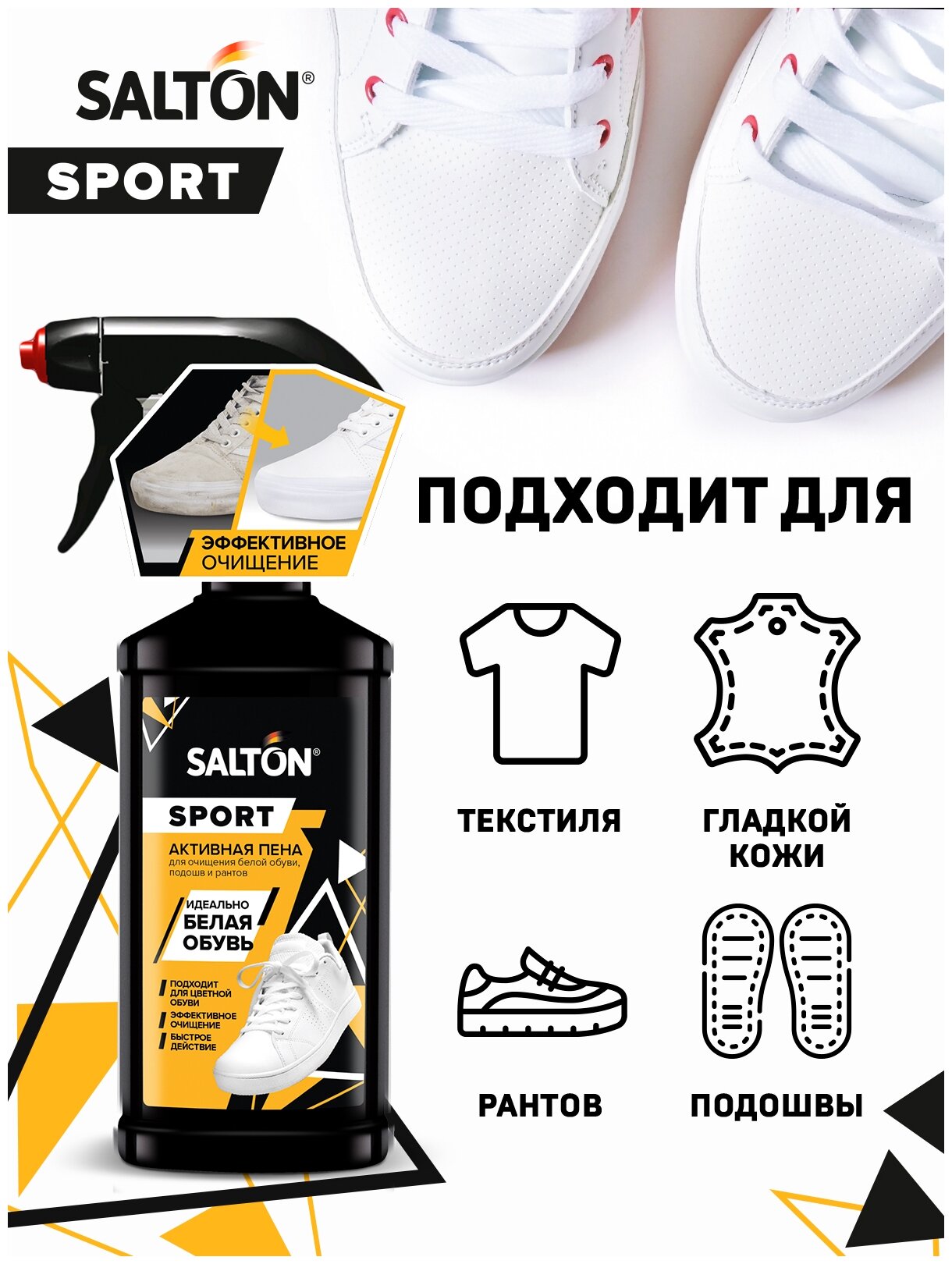 Salton Sport Активная пена для очищения белой обуви, подошв и рантов, 200 мл - фотография № 3