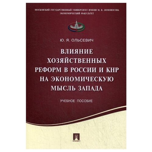 Влияние хозяйственных реформ в России и КНР на экономическую мысль Запада. Учебное пособие