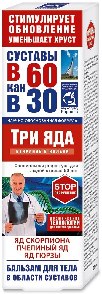 В 60 как в 30 Три яда (яд скорпиона, пчелиный яд, яд гюрзы) бальзам д/тела в области суставов, 125 мл, 145 г, 1 шт., 1 уп.