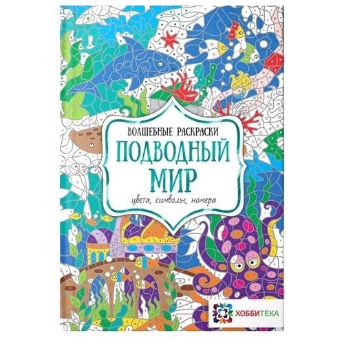 Хоббитека Волшебные раскраски. Подводный мир. Цвета, символы, номера. книга аст успокой моих демонов раскраска антистресс