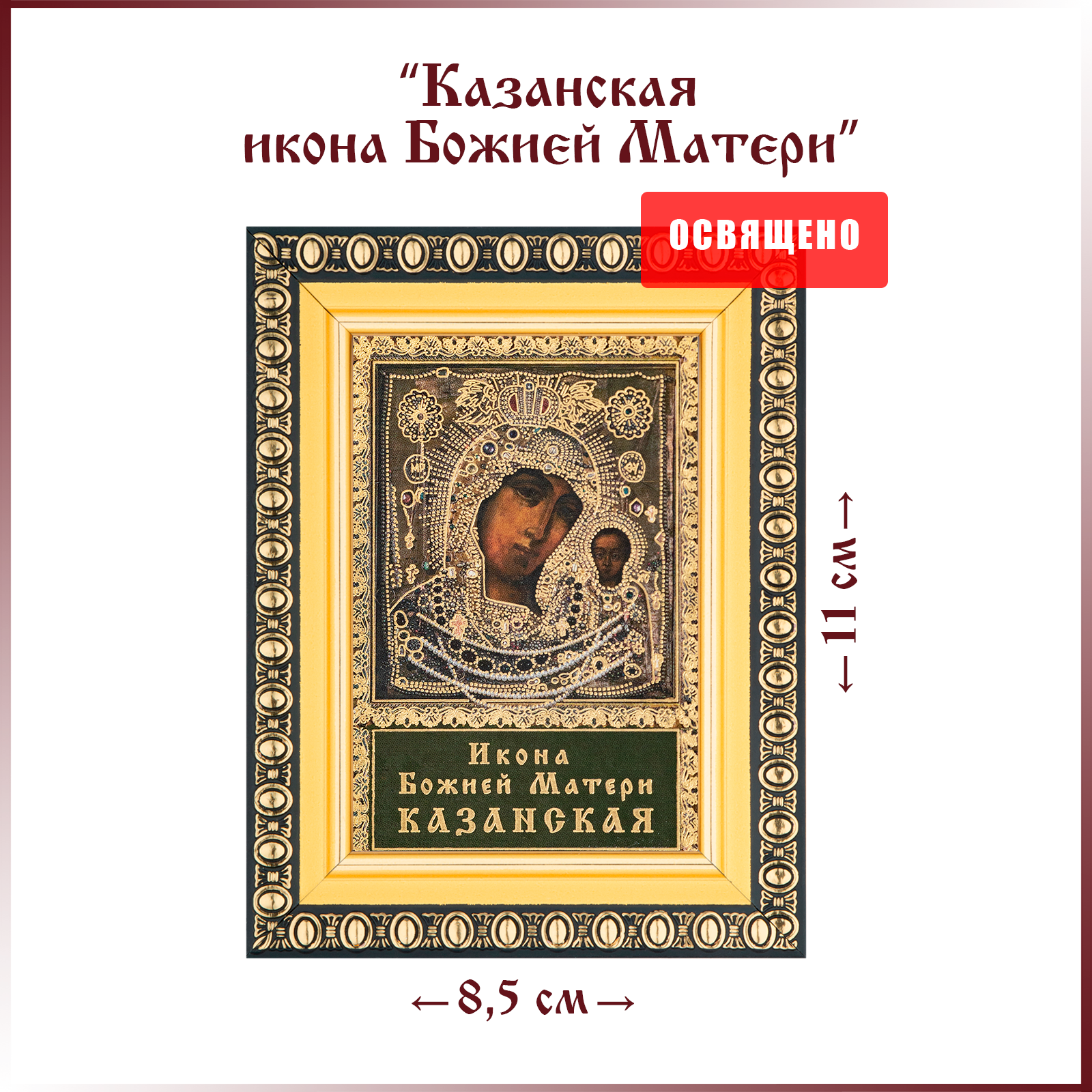 Казанская икона Божией Матери в ризе в раме 8х11