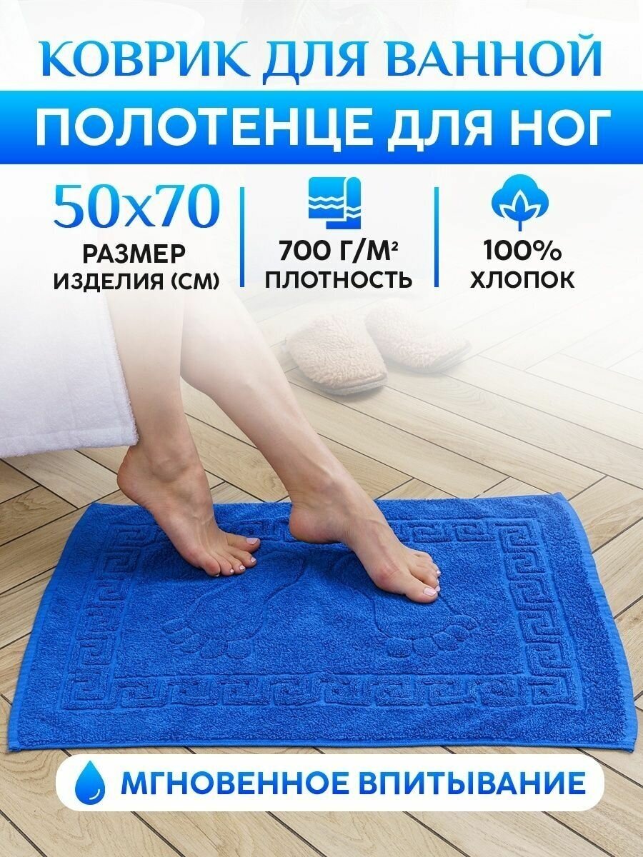 Полотенце для ног махровое 50x70см "Ножки" (700 г/м2)