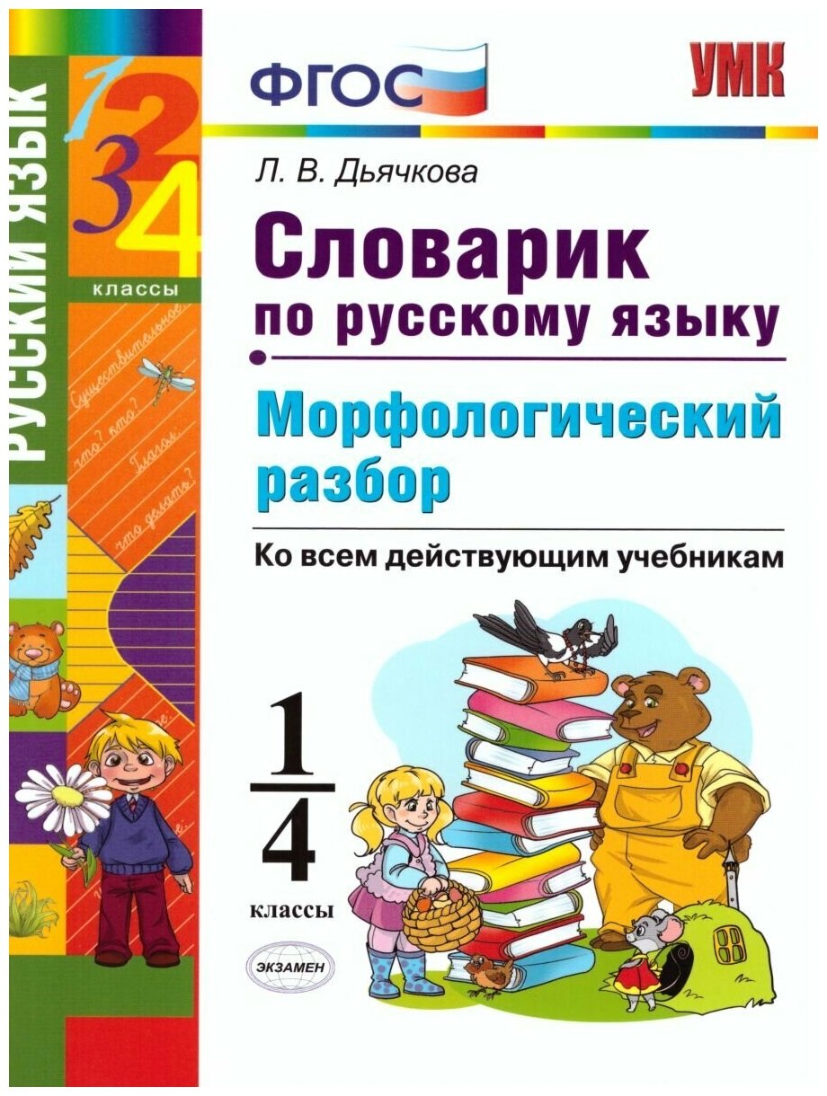 Экзамен Словарик по Русскому языку 1-4 класс. Морфологический разбор. ФГОС