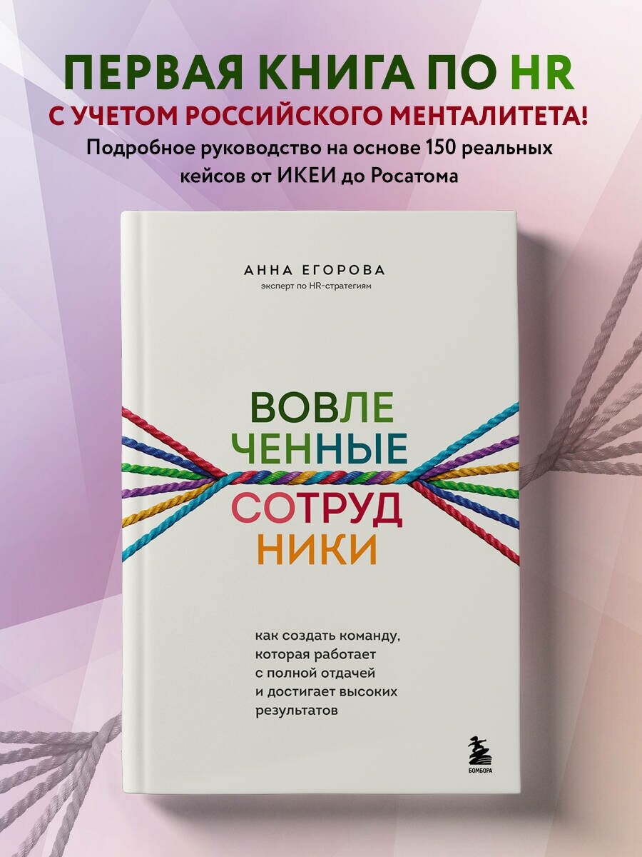 Вовлеченные сотрудники. Как создать команду, которая работает с полной отдачей и достигает высоких результатов - фото №1