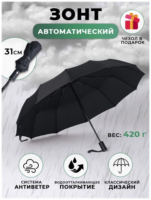 Зонт Popular, автомат, 3 сложения, купол 100 см, 12 спиц, система «антиветер», чехол в комплекте, черный