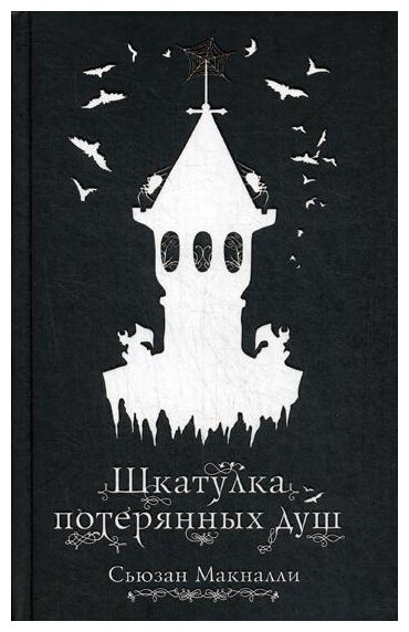 Шкатулка потерянных душ (Макналли Сьюзан, Смирнова Дарья Олеговна (переводчик)) - фото №12