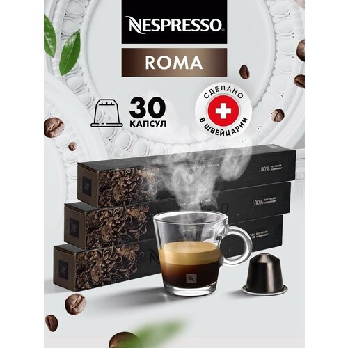 Кофе в капсулах для кофемашины Неспрессо Roma 30 шт