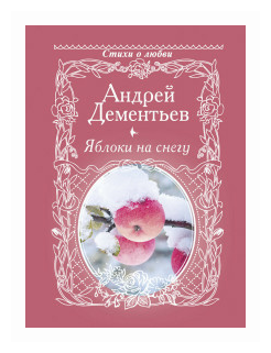 "Стихи о любви. Дементьев Яблоки на снегу" Дементьев А. Д.