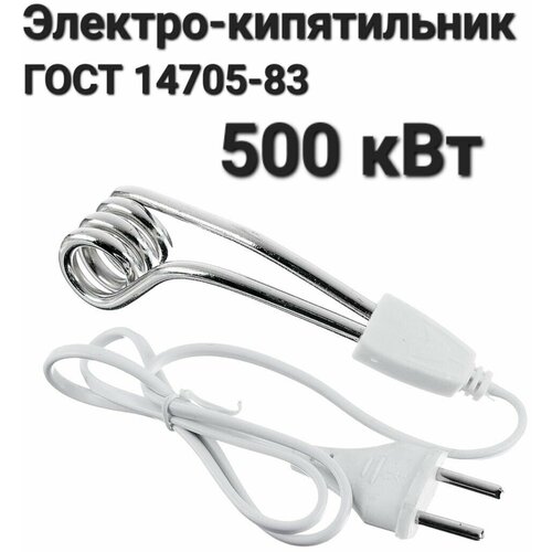 Электро-кипятильник хозяйственный, ГОСТ 14705-83 0,5кВт/220В