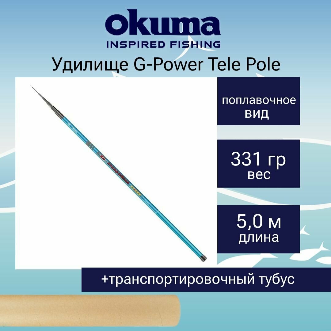 Удилище поплавочное Okuma G-Power Tele Pole 500cm 5sec