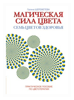 Магическая сила цвета. Практическое пособие по цветотерапии - фото №1