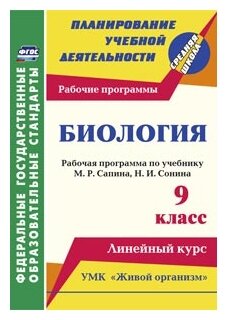 Биология. 9 класс. Рабочая программа по учебнику М.Р. Сапина, Н.И. Сонина УМК "Живой организм" - фото №1