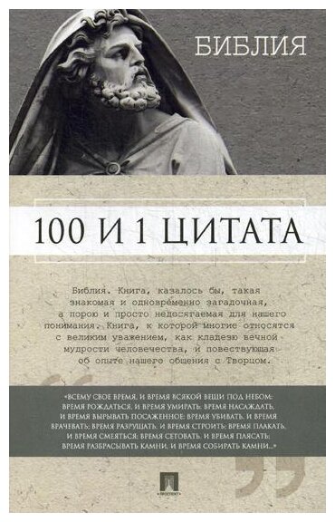 100 и 1 цитата Библия Книга Ильичев С