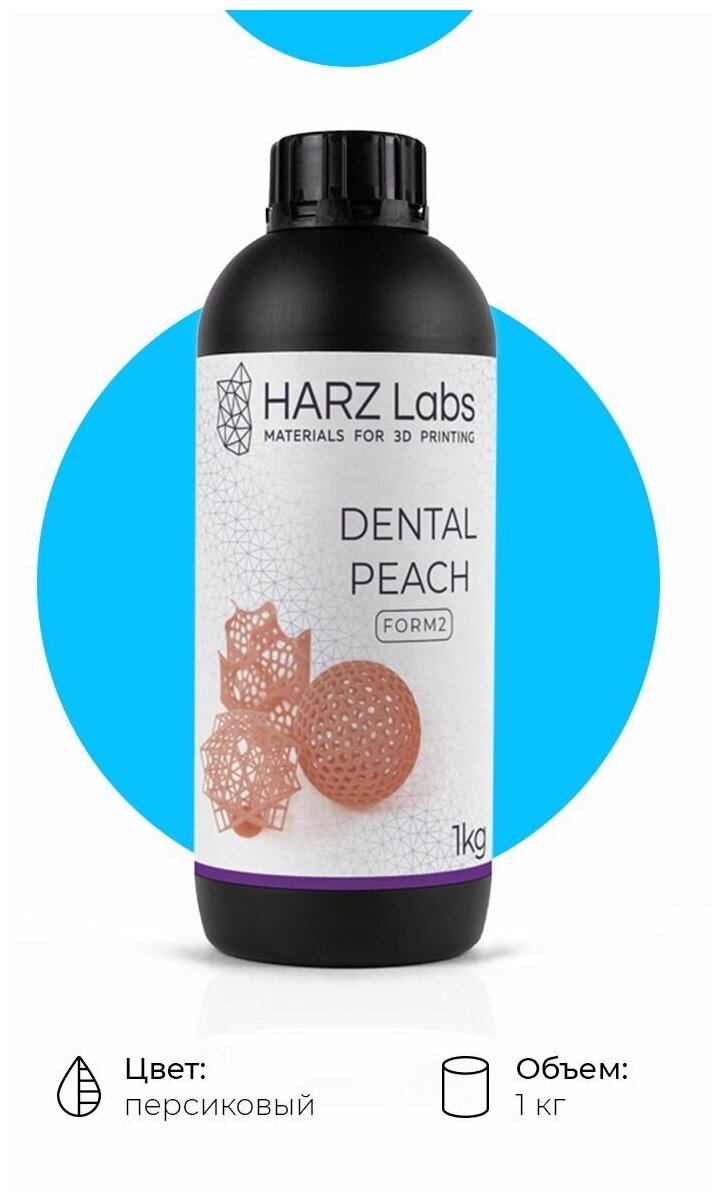 Фотополимер для Formlabs HARZ Labs Dental Peach Form2(1 кг.)