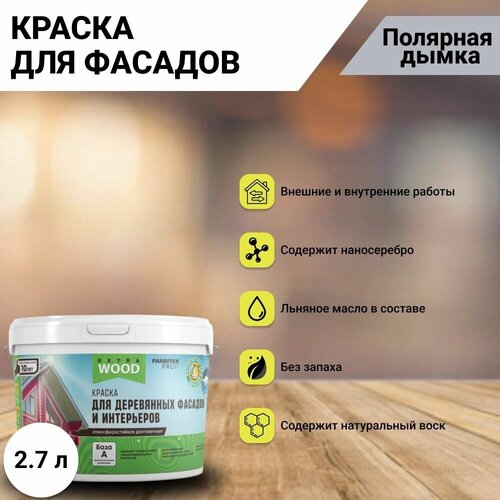 Краска для деревянных фасадов и интерьеров FARBITEX PROFI WOOD EXTRA байкал (Полярная дымка) 2.5 л