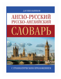 Бронников С. "Англо-русский. Русско-английский словарь"